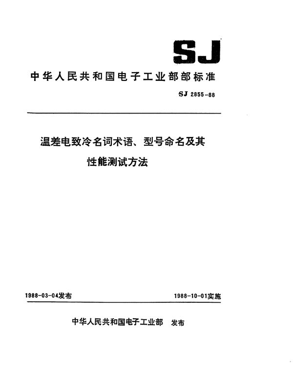 温差电致冷名词术语 (SJ 2855-1988)