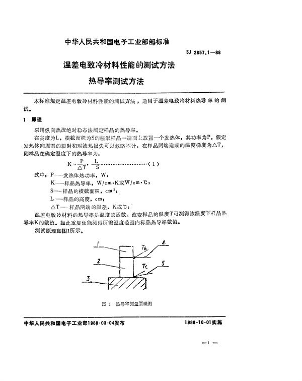 温差电致冷材料性能的测试方法 热导率测试方法 (SJ 2857.1-1988)