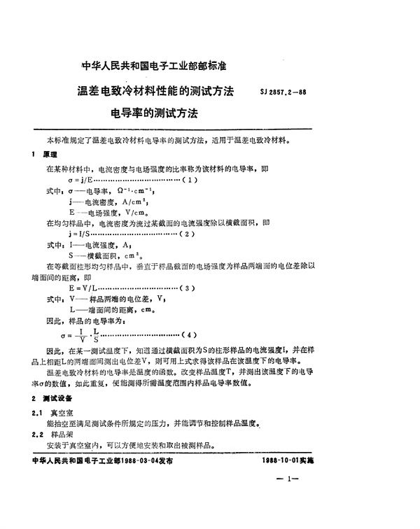 温差电致冷材料性能的测试方法 电导率的测试方法 (SJ 2857.2-1988)