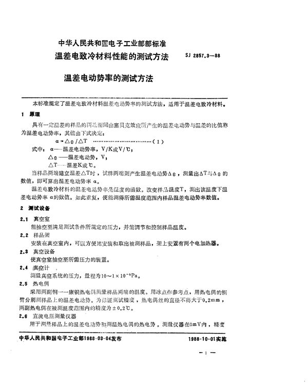 温差电致冷材料性能的测试方法 温差电动势的测试方法 (SJ 2857.3-1988)