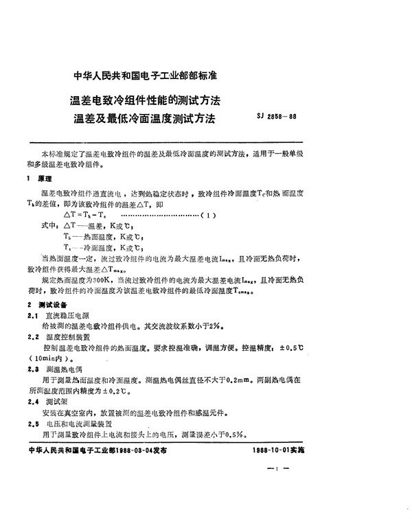 温差电致冷组件性能的测试方法 温差及最低冷面温度测试方法 (SJ 2858-1988)