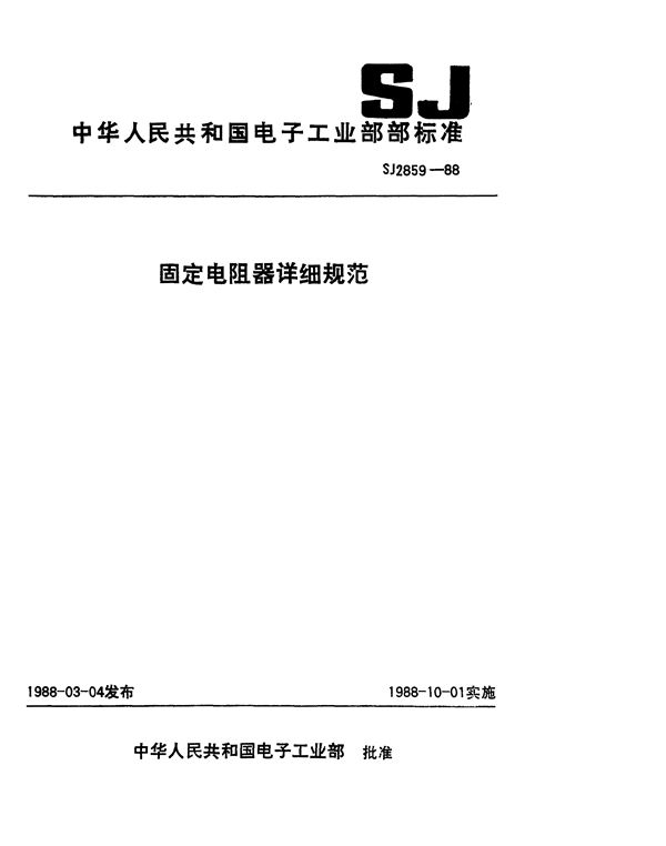 电子元器件详细规范 功率型固定电阻器RXG2型线绕固定电阻器 评定水平E (SJ 2859-1988)