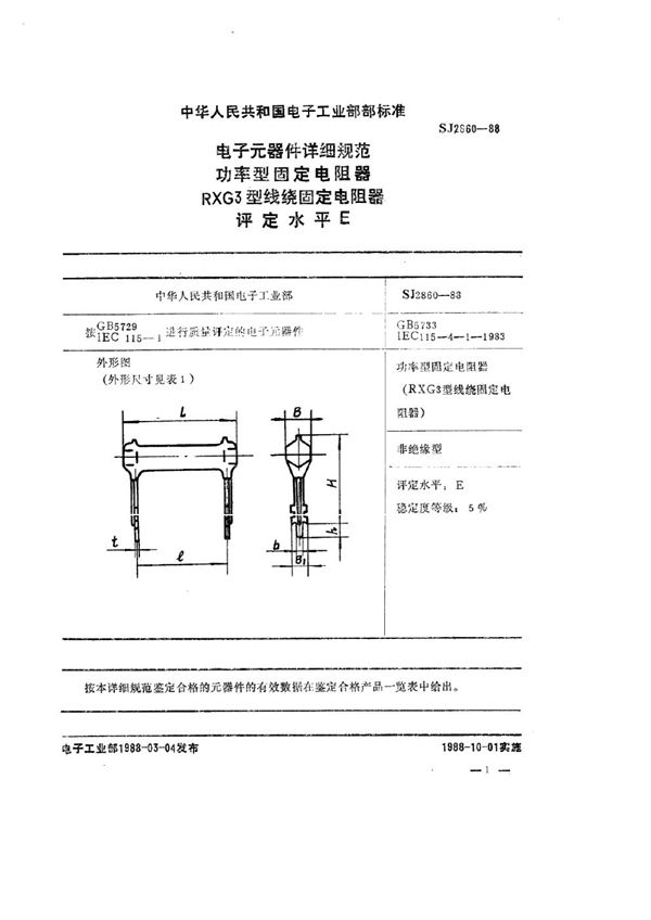 电子元器件详细规范 功率型固定电阻器 RXG3型功率型线绕固定电阻器详细规范 (SJ 2860-1988)