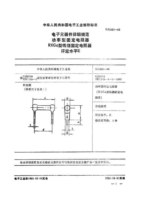 电子元器件详细规范 功率型固定电阻器 RXG4型线绕固定电阻器评定水平E (SJ 2861-1988)