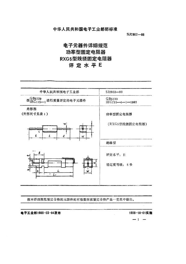 电子元器件详细规范 功率型固定电阻器 RXG5型线绕固定电阻器 评定水平Ｅ (SJ 2862-1988)