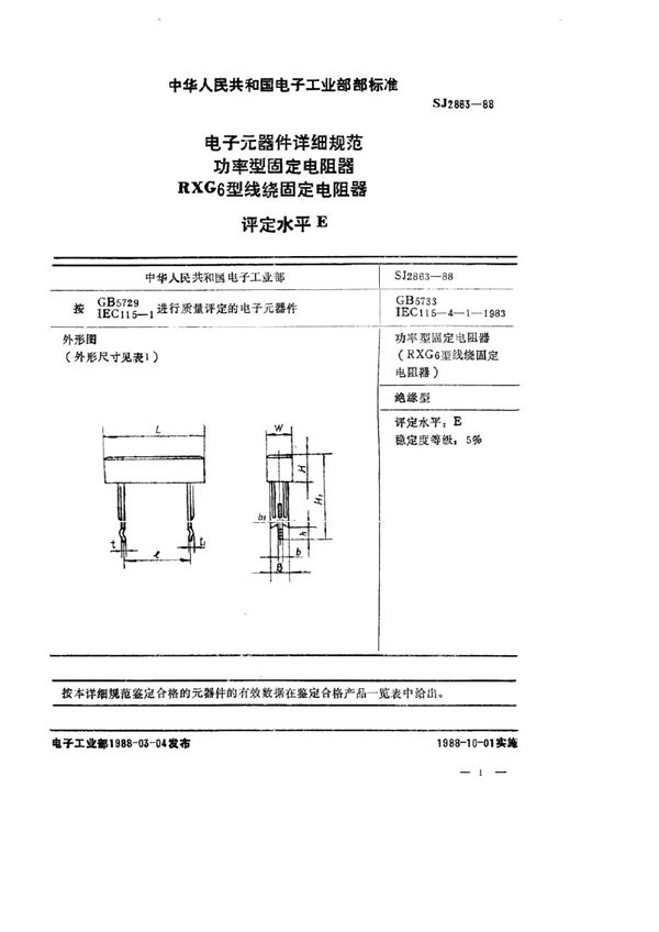 电子元器件详细规范 功率型固定电阻器 RXG6型线绕固定电阻器 评定水平Ｅ (SJ 2863-1988)