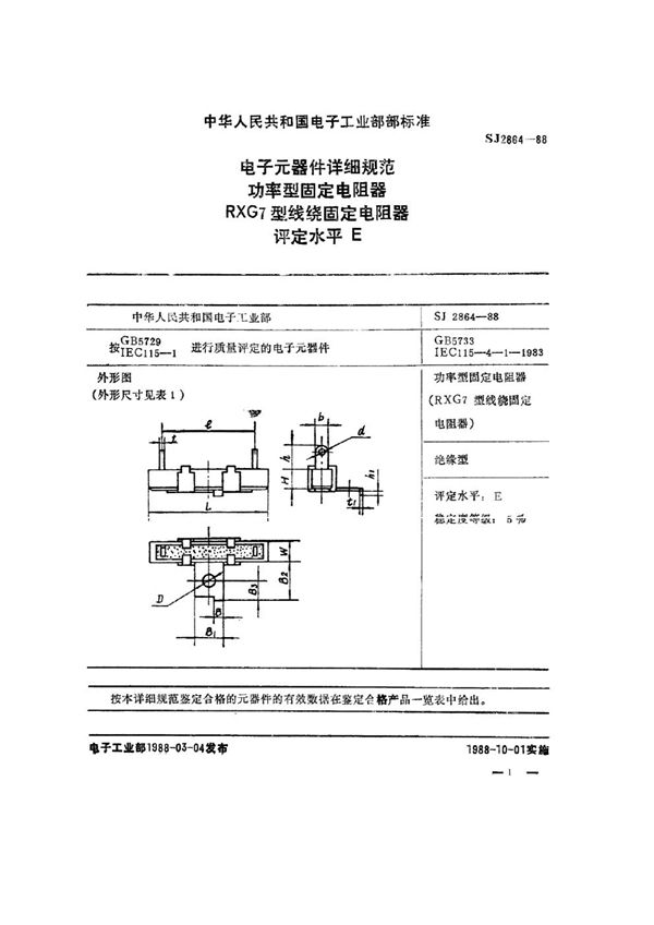 电子元器件详细规范 功率型固定电阻器 RXG7型线绕固定电阻器 评定水平Ｅ (SJ 2864-1988)