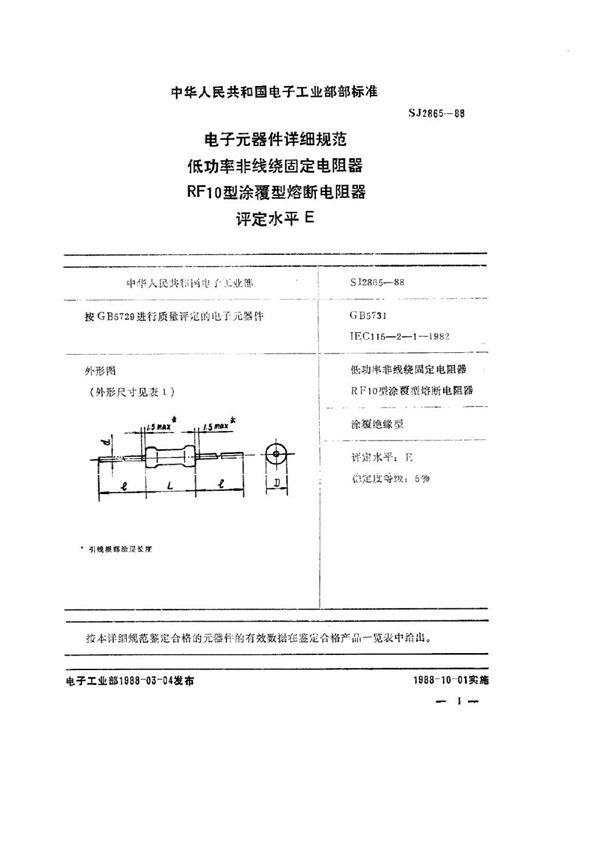 电子元器件详细规范 低功率非线绕固定电阻器 RF10型涂覆型熔断电阻器 评定水平Ｅ (SJ 2865-1988)