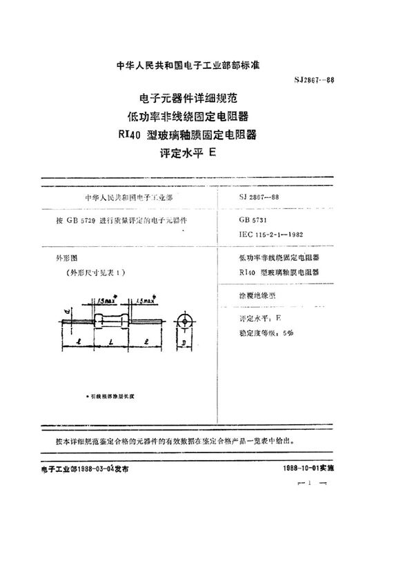 电子元器件详细规范 低功率非线绕固定电阻器 RI40型玻璃釉膜固定电阻器 评定水平Ｅ (SJ 2867-1988)