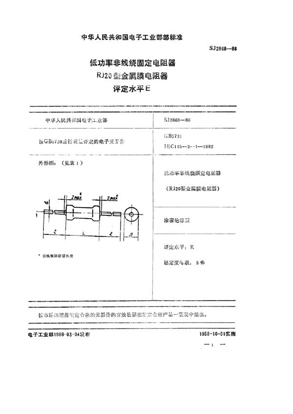 电子元器件详细规范 低功率非线绕固定电阻器 RJ20型金属膜电阻器 评定水平Ｅ (SJ 2868-1988)