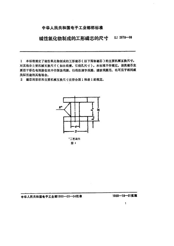 磁性氧化物制成的Ｉ型磁芯的尺寸 (SJ 2870-1988)