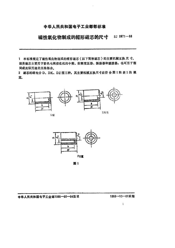 磁性氧化物制成的帽形磁芯的尺寸 (SJ 2871-1988)