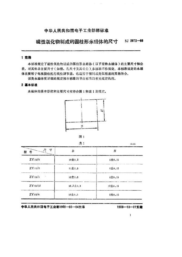 磁性氧化物制成的圆柱形永磁体的尺寸 (SJ 2872-1988)