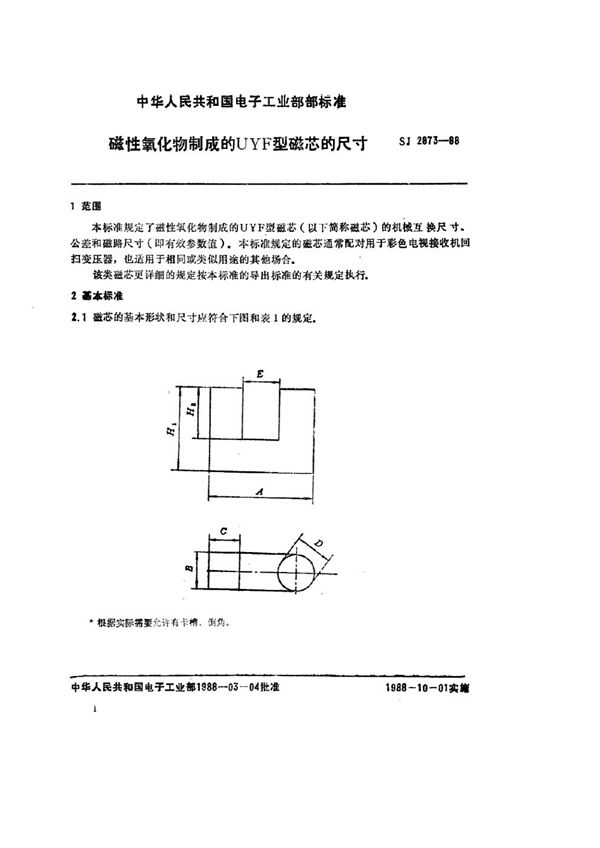 磁性氧化物制成的UYF型磁芯的尺寸 (SJ 2873-1988)