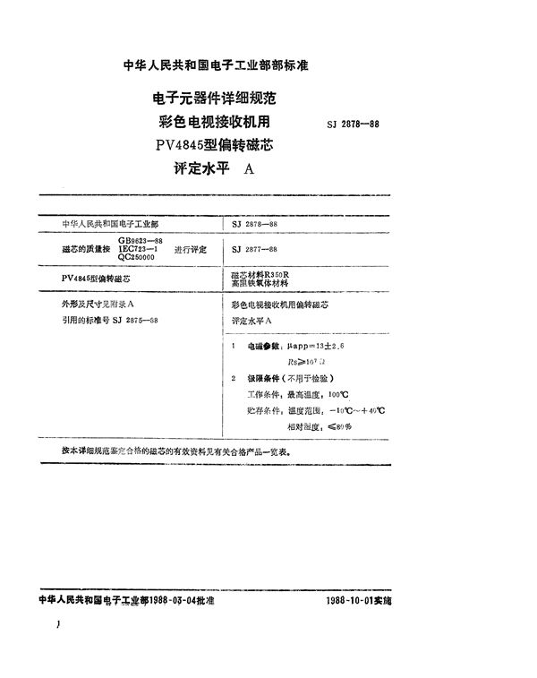 电子元器件详细规范 彩色电视接收机用PV4845型偏转磁芯评定水平 A (SJ 2878-1988)