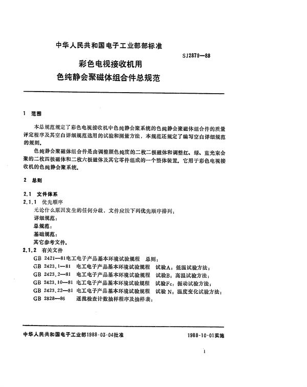 彩色电视接收机用色纯静会聚磁体组合件总规范 (SJ 2879-1988)