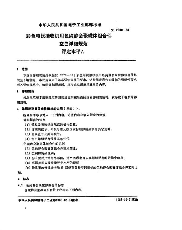 彩色电视接收机用色纯静会聚磁体组合件 (SJ 2880-1988)