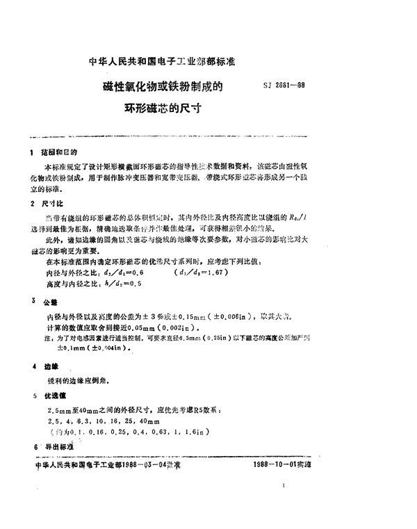 磁性氧化物或铁粉制成的环形磁芯的尺寸 (SJ 2881-1988)