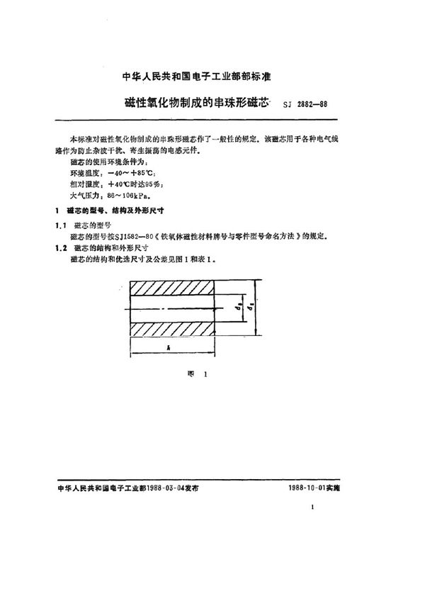 磁性氧化物或铁粉制成的串珠形磁芯 (SJ 2882-1988)