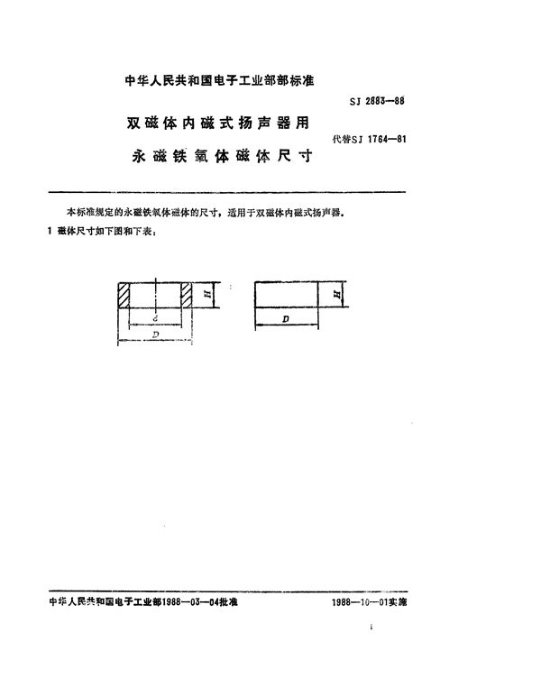 双磁体内磁式扬声器用永磁铁氧体磁体尺寸 (SJ 2883-1981)