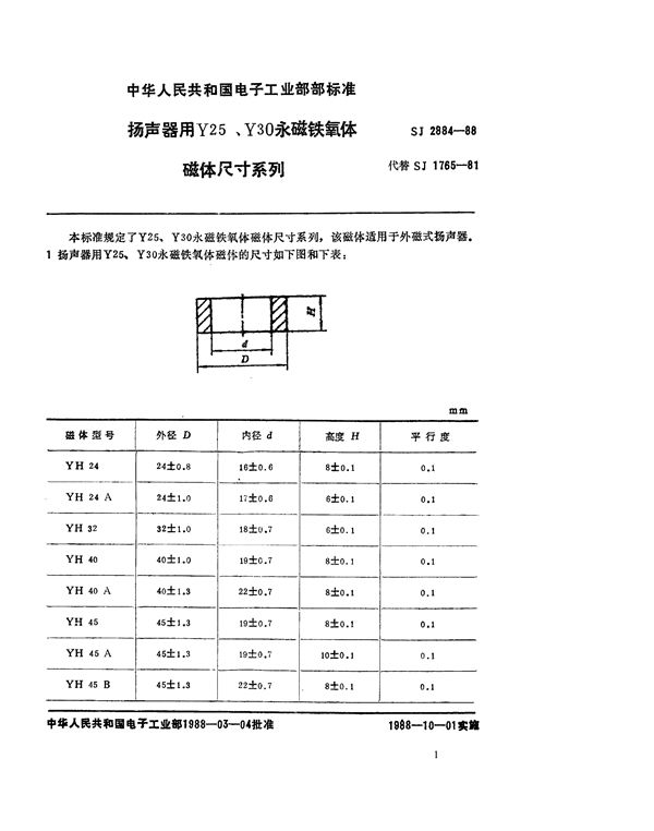 扬声器用Y25、Y30永磁铁氧体磁体尺寸系列 (SJ 2884-1988)