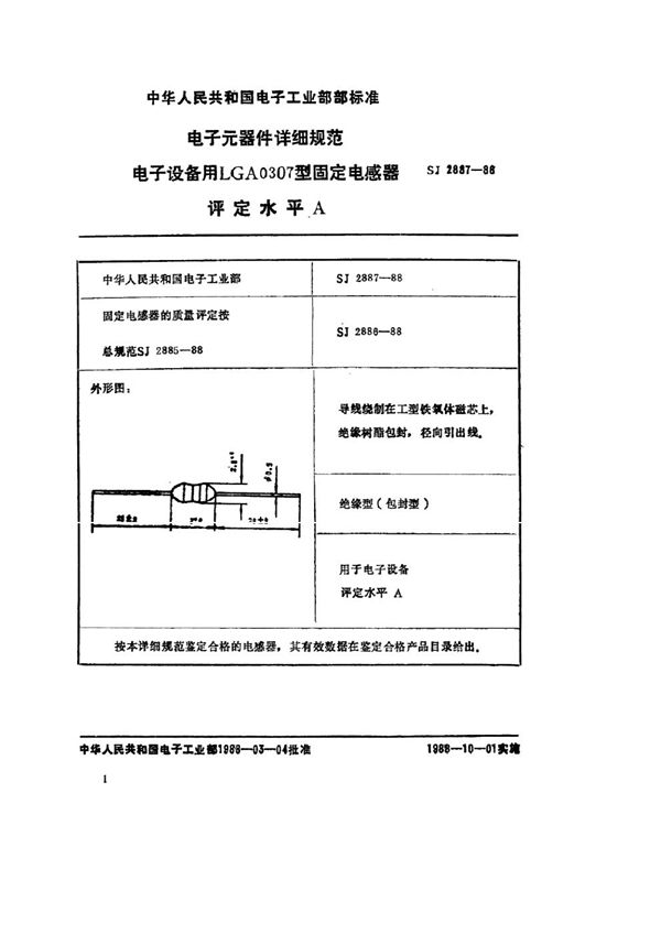 电子元器件详细规范 电子设备用LGA0307型固定电感器 评定水平Ａ (SJ 2887-1988)