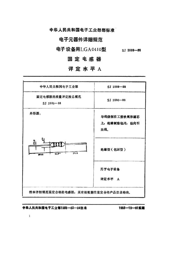 电子元器件详细规范 电子设备用LGA0410型固定电感器 评定水平A (SJ 2888-1988)