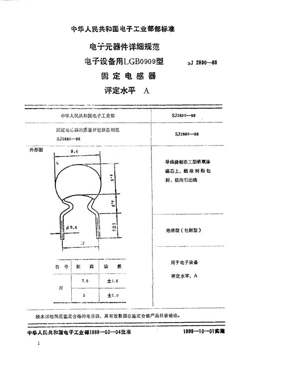 电子元器件详细规范 电子设备用LGA0909型固定电感器 评定水平A (SJ 2890-1988)