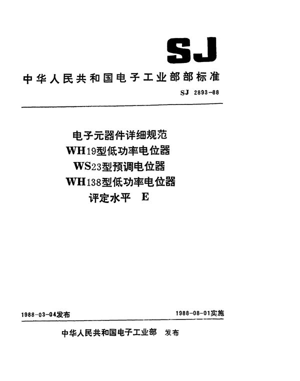 电子元器件详细规范 WH19型低功率电位器 评定水平E (SJ 2893-1988)