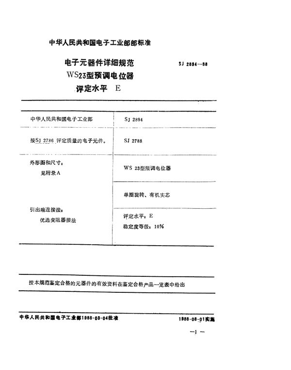 电子元器件详细规范 WS23型预调电位器 评定水平E (SJ 2894-1988)