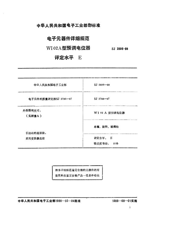 电子元器件详细规范：WI02A型预调电位器 评定水平E (SJ 2896-1988)