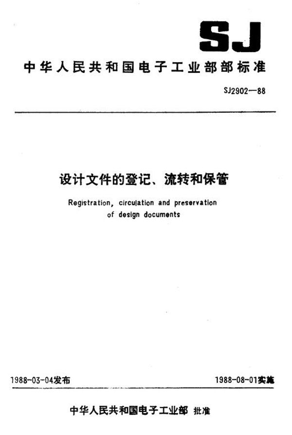 设计文件的登记、流转和保管 (SJ 2902-1988)