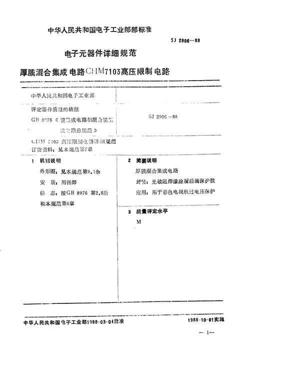 电子元器件详细规范 厚膜混合集成电路CHM7103高压限制电路 (SJ 2906-1988)