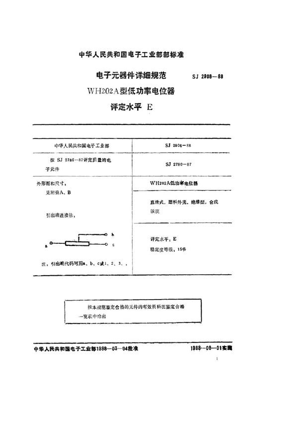 电子元器件详细规范 WH202A型低功率电位器 评定水平Ｅ (SJ 2908-1988)