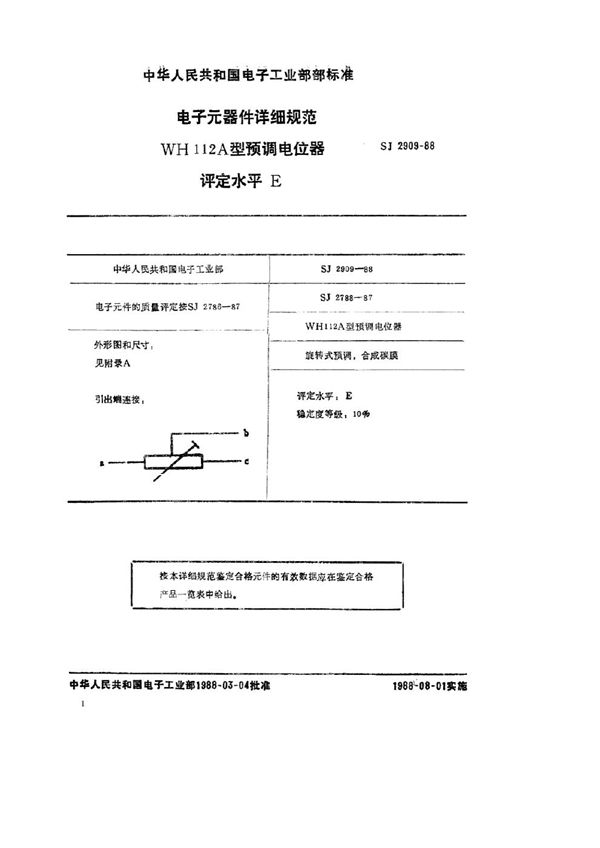 电子元器件详细规范 WH112A型预调电位器 评定水平Ｅ (SJ 2909-1988)