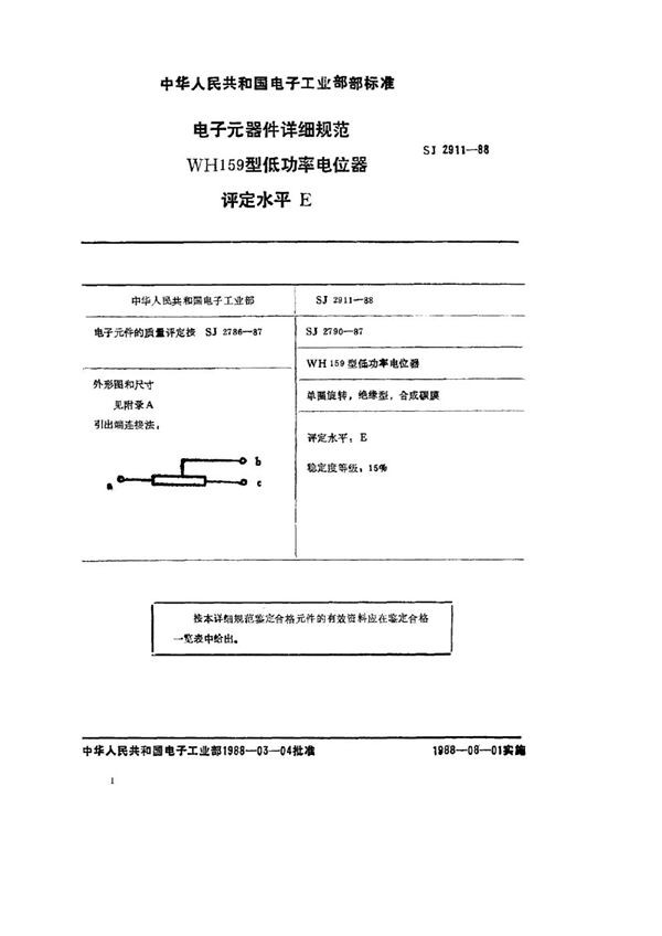 电子元器件详细规范 WH159型低功率电位器 评定水平Ｅ (SJ 2911-1988)