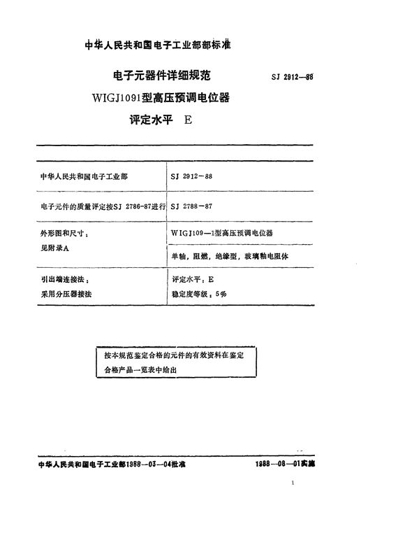 电子元器件详细规范 WIGJ109-1型高压预调电位器 评定水平E (SJ 2912-1988)