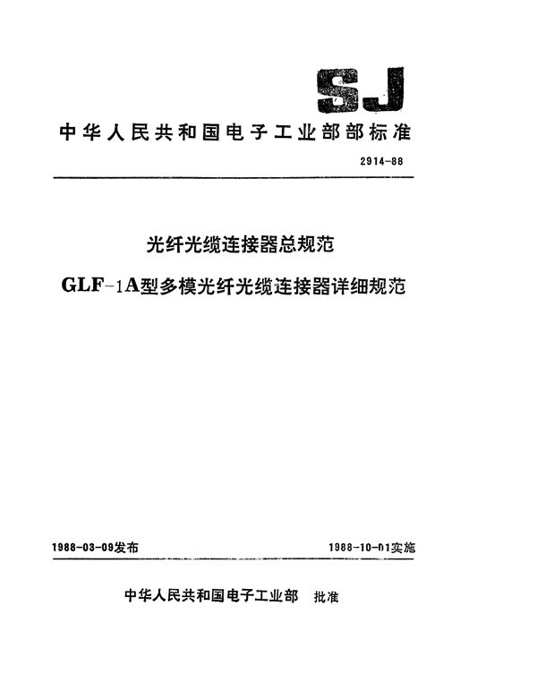 GLF-1A型多模光纤光缆连接器详细规范 (SJ 2914-1988)