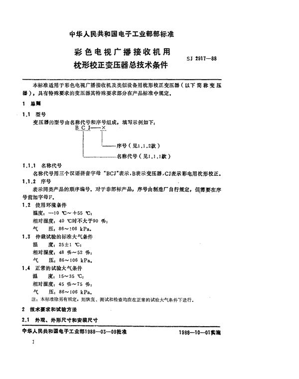 彩色电视广播接收机用枕校变压器总技术条件 (SJ 2917-1988)