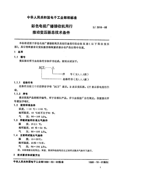 彩色电视广播接收机用行推动变压器总技术条件 (SJ 2918-1988)