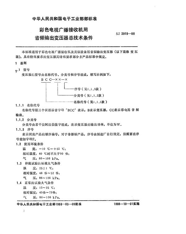 彩色电视广播接收机用音频输出变压器总技术条件 (SJ 2919-1988)