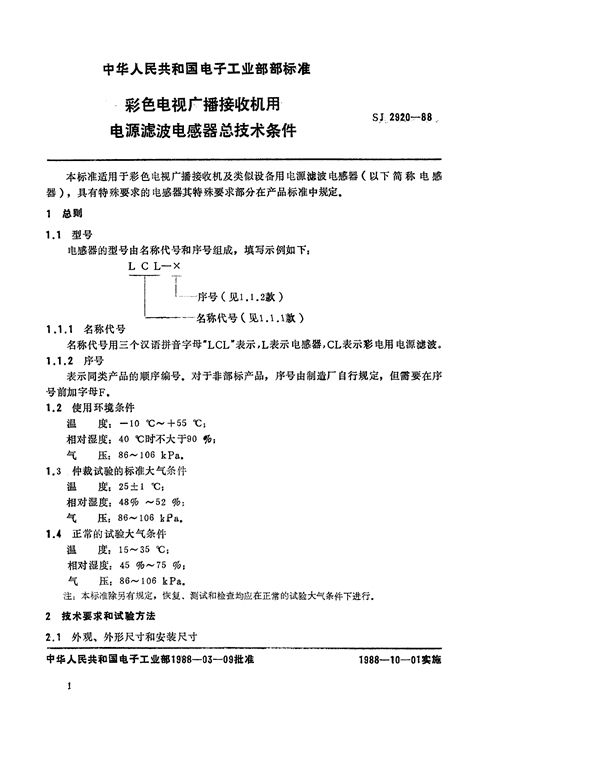 彩色电视广播接收机用电源滤波电感器总技术条件 (SJ 2920-1988)