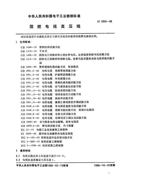 阻燃电视高压线 (SJ 2933-1988)