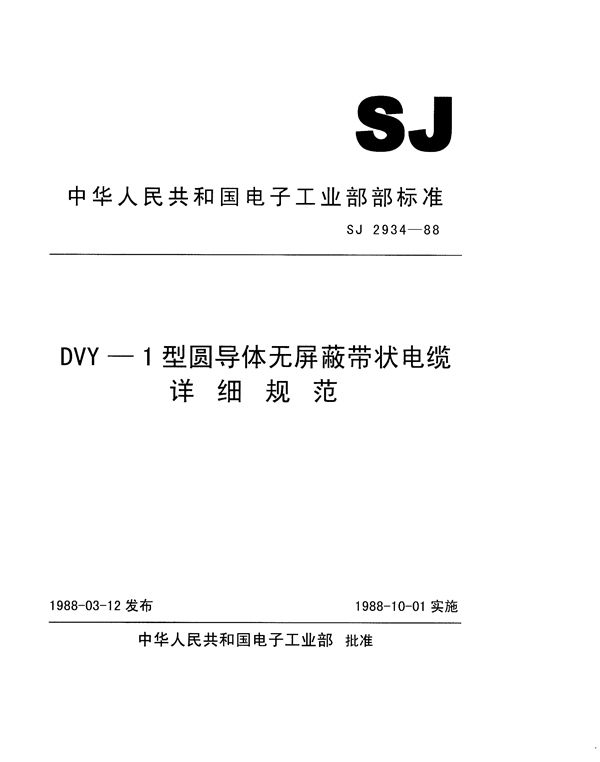 DVY-1型圆导体无屏蔽带状电缆详细规范 (SJ 2934-1988)