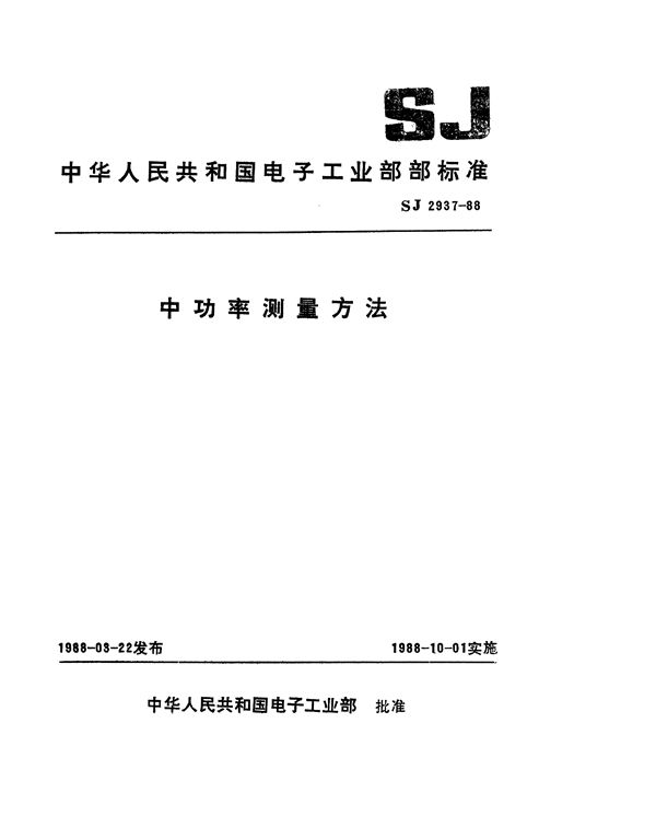 中功率测量方法 (SJ 2937-1988)