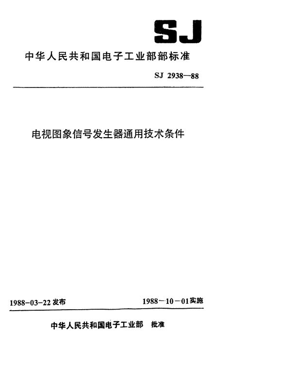 电视图像信号发生器通用技术条件 (SJ 2938-1988)