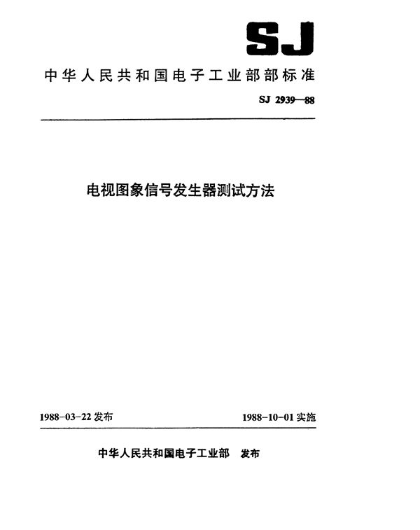 电视图象信号发生器测试方法 (SJ 2939-1988)