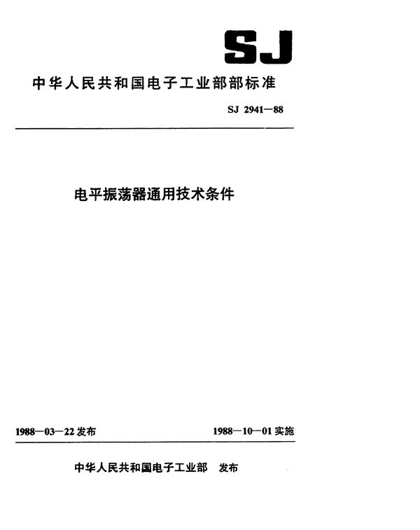 电平振荡器通用技术条件 (SJ 2941-1988)