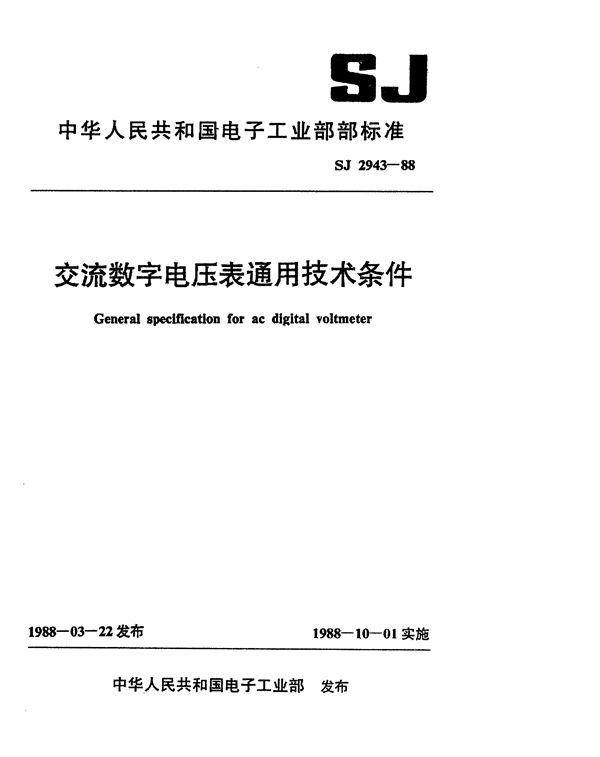 交流数字电压表通用技术条件 (SJ 2943-1988)