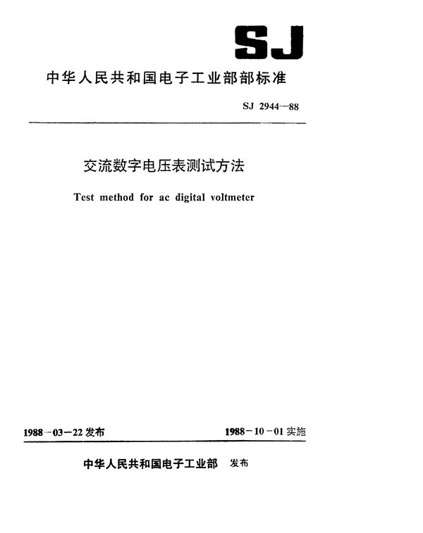 交流数字电压表测试方法 (SJ 2944-1988)